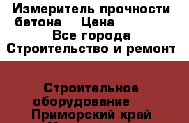 Измеритель прочности бетона  › Цена ­ 20 000 - Все города Строительство и ремонт » Строительное оборудование   . Приморский край,Уссурийский г. о. 
